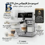 اسپرسوساز خانگی فارموکس مدل FX۲۷۰ با مخزن آب ۱۵۰۰ میلی لیتر، فشار بخار ۲۰ بار، صفحه نمایش لمسی و قابلیت تهیه اسپرسو، لاته کاپوچینو تک دبل اصل