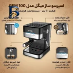 اسپرسو ساز خانگی 1.1 لیتری میگل مدل GEM 100، نیمه اتوماتیک با مصرف پودر قهوه