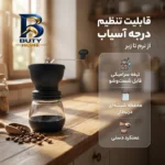 آسیاب دستی قهوه با تیغه سرامیکی قابل شست وشو و محفظه شیشه ای