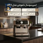 اسپرسوساز خانگی دلمونتی مدل 6600 با ظرفیت 2500 میلی لیتر و فشار بخار 20 بار