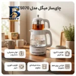 چای ساز میگل مدل GTS۰۷۰ اصل