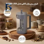 فرنچ پرس وان کافی مدل BV۰۸۹-۳۵۰ اصل