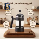 فرنچ پرس تیمکس با گنجایش 350ML