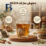 دمنوش ساز کد ۰۰۳۲۴ اصل