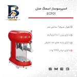 اسپرسوساز ۱ لیتری اسمگ مدل ECF۰۱ با سیستم گرمایی Thermoblock، قابلیت تنظیم دما در ۳ سطح و ۲ نازل قهوه اصل