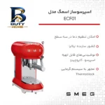 اسپرسوساز ۱ لیتری اسمگ مدل ECF۰۱ با سیستم گرمایی Thermoblock، قابلیت تنظیم دما در ۳ سطح و ۲ نازل قهوه اصل