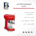 اسپرسوساز ۱ لیتری اسمگ مدل ECF۰۱ با سیستم گرمایی Thermoblock، قابلیت تنظیم دما در ۳ سطح و ۲ نازل قهوه اصل