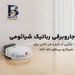 جارو رباتیک شیائومی مدل E۵ Global اصل