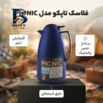 فلاسک تاپکو مدل PIC NIC با گنجایش 1 لیتر