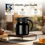 فلاکس گنجایش 1 لیتر مدل 2021-classic