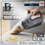 جارو شارژی دستی پارس خزر مدل Shark با باتری نیکل-متال هیدرید ۱۵۰۰ میلی آمپرساعت، ولتاژ ۱۴.۴ ولت و پایه شارژ ایستاده اصل