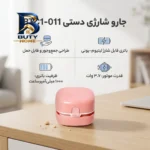 مینی جارو شارژی دستی مدل BTC۱-۰۱۱ با باتری لیتیوم یونی ۱۰۰۰ میلی آمپرساعت، موتور ۳.۷ وات و مخزن قابل جداسازی اصل