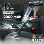 جارو شارژی دستی مدل AS-۲۲۸ با وزن ۰.۵ کیلوگرم، موتور ۶۰ وات، باتری لیتیوم-یونی ۲۰۰۰ میلی آمپر ساعتی، مناسب نظافت خودرو و مبلمان، مخزن قابل شست وشو ابعاد کوچک اصل