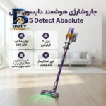 جارو شارژی عصایی دایسون مدل V۱۵ Detect Absolute با توان مکش ۲۴۰ وات، مخزن ۷۵۰ میلی لیتری، فیلتر HEPA و تنظیم خودکار قدرت اصل