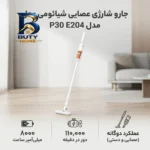 جارو شارژی عصایی شیائومی مدل vacuum cleaner p۳۰ E۲۰۴ با مکش ۲۲۰۰۰ پاسکال، شارژدهی ۴۰ دقیقه و فیلتراسیون ۵ مرحله ای اصل