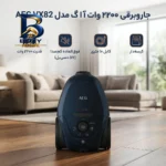 جاروبرقی ۲۲۰۰ وات آ ا گ مدل AEG VX۸۲ اصل