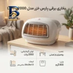 بخاری برقی پارس خزَر مدل LT-HF۲۰۰۰ اصل