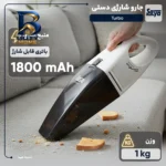 جارو شارژی دستی سایا مدل Turbo با باتری لیتیوم-یونی و فیلتر HEPA