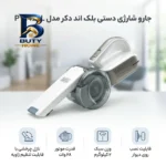 جارو شارژی دستی بلک اند دکر مدل PV۱۴۲۰L با قدرت موتور ۲۸ وات، وزن ۲ کیلوگرم، سری قابل تعویض و قابلیت نصب روی دیوار برای دسترسی آسان تمیزکاری نقاط غیرقابل دسترس اصل