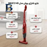 جارو شارژی عصایی بوش مدل BBHF۲۱۴R با باتری لیتیوم-یون ۱۴.۴ ولت، قابلیت ۲in۱ پایه دار و دستی، وزن سبک ۲.۴ کیلوگرم، ظرفیت مخزن ۰.۴ لیتر زمان شارژ سریع ۵ دقیقه، مناسب نظافت فرش، مبلمان خودرو اصل