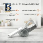 جارو شارژی دستی بلک اند دکر مدل PV۱۸۲۰L با باتری لیتیوم ۱۸ ولت، دسته تاشو، مخزن و فیلتر جداشو قابل شستشو، برس گردگیری گوشه گیر، شارژ ۴ ساعت زمان استفاده ۱۱ دقیقه، همراه اضافی اصل