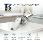 جارو شارژی دستی بلک اند دکر مدل PV۱۴۲۰L با باتری ۱۴.۴ ولت، توان مکش ۲۸ وات، ظرفیت مخزن ۰.۴۴ لیتر و نازل چرخشی ۲۰۰ درجه اصل