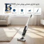 جارو شارژی عصایی بوش مدل BCH۶ATH۲۵ با باتری ۲۵.۲ ولت، ۳ سطح قدرت، دکمه توربو و نشانگر LED تمیز کردن فیلتر، عملکرد تا ۶۰ دقیقه ظرفیت مخزن ۰.۹ لیتر اصل
