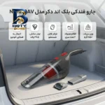جاروبرقی خودرو بلک اند دکر مدل NV۱۲۱۰AV با اتصال باسیم به برق خودرو، فیلتر قابل شست وشو و سری فرچه دار اصل