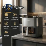 هواپز ۹ لیتر آزتک مدل AZ-۸۱۴۱ اصل