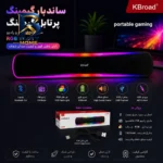 ساندبار بی سیم مدل Kbroad portable