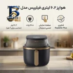 هواپز ۶.۲ لیتر فیلیپس مدل NA۳۳۲ اصل