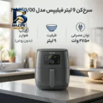 سرخ کن ۹ لیتر فیلیپس مدل NA۳۵۰/۰۰ اصل