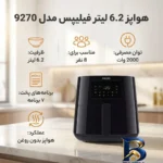 نمای کناری هواپز ۶.۲ لیتر فیلیپس مدل HD۹۲۷۰ اصل پروفایل و ساختار