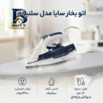 اتو بخار سایا مدل سلنیوم با توان 2400 وات