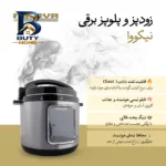 زودپز برقی ۶ لیتری نیکووا مدل NEPC-۶LTP اصل