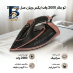 اتو بخار ۲۰۰۰ وات ایکس ویژن مدل SI-۶۰۳۰ اصل