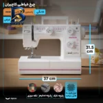 چرخ خیاطی کاچیران مدل یاسمین 692 پلاس با امکانات ویژه