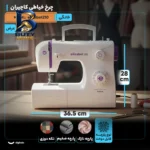 چرخ خیاطی کاچیران مدل elizabet۲۱۰ اصل
