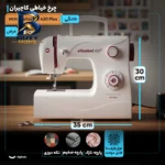 چرخ خیاطی کاچیران مدل elizabet 420 Plus