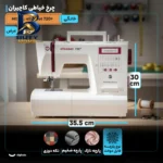 چرخ خیاطی کاچیران مدل الیزابت 720 پلاس