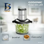 خردکن ۳.۳ لیتری گوسونیک مدل GSC_۶۰۳ اصل