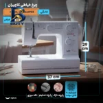 چرخ خیاطی کاچیران مدل elizabet۹۰۲ اصل