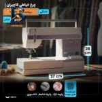 چرخ خیاطی کاچیران مدل نیولایف 1149