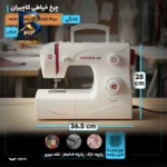 چرخ خیاطی کاچیران مدل elizabet۴۱۰ Plus اصل