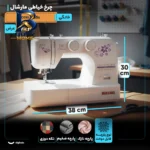 چرخ خیاطی مارشال مدل 835s با امکانات ویژه
