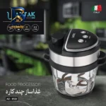 غذاساز چندکاره ۱۰۰۰ وات آزتک مدل AZ-۸۱۲۲ اصل