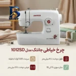 چرخ خیاطی جانتک مدل 1012SD با طراحی کاربردی
