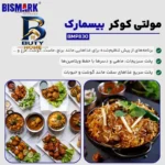 زودپز برقی ۶ لیتری بیسمارک مدل BMP۸۳۰ اصل
