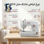 چرخ خیاطی جانتک مدل 1012 پلاس با کیفیت