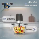 خردکن ۱۷۰۰ میلی لیتر میگل مدل GCH 490